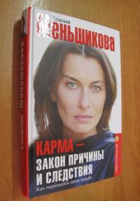 Карма - закон причины и следствия. Как переписать свою судьбу — Ксения Евгеньевна Меньшикова #5