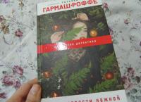 Наука страсти нежной — Татьяна Владимировна Гармаш-Роффе #9