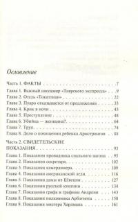 Убийство в "Восточном экспрессе" — Агата Кристи #9