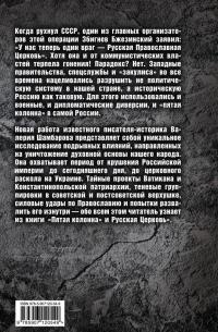 "Пятая колонна" и Русская Церковь. Век гонений и расколов — Валерий Евгеньевич Шамбаров #2