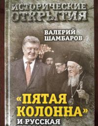 "Пятая колонна" и Русская Церковь. Век гонений и расколов — Валерий Евгеньевич Шамбаров #4