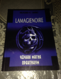 Lamagienoir. Черная магия. Практикум — Р. С. Ильченко #9