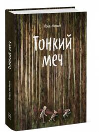 Тонкий меч — Фрида Нильсон #1