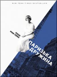 Паризька дружина — Пола Маклейн #1