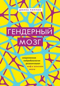 Гендерный мозг. Современная нейробиология развенчивает миф о женском мозге — Джина Рипон #1