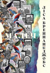Малеча — Ліса Бреннан-Джобс #1