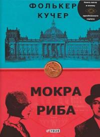 Мокра риба — Фолькер Кучер #1