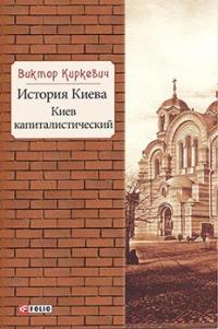 История Киева.Киев капиталистический — Виктор Киркевич #1