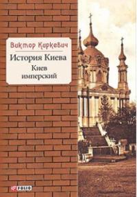 История Киева.Киев имперский — Виктор Киркевич #1