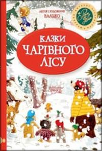 Казки Чарівного лісу (новорічна обкладинка) — Валько #1