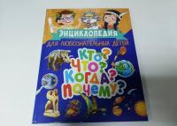 Энциклопедия для любознательных детей. Кто? Что? Когда? Почему? — Тамара Викторовна Скиба #2