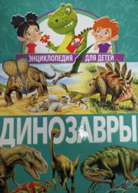 Динозавры. Энциклопедия для детей #3