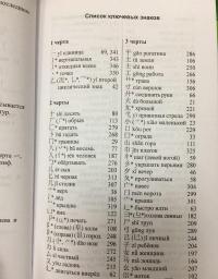 Китайско-русский учебный словарь иероглифов — Луся Ван, Светлана Павловна Старостина #9