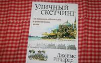 Уличный скетчинг. Как использовать наброски от руки в профессиональном дизайне — Джеймс Ричардс #10