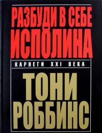 Разбуди в себе исполина — Тони Роббинс #9