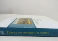 Триста лет поливать и стричь. Английские переводы #5