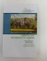 Триста лет поливать и стричь. Английские переводы #9