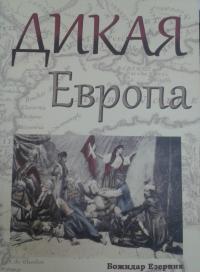 Дикая Европа. Балканы глазами западных путешественников. Монография — Божидар Езерник #8