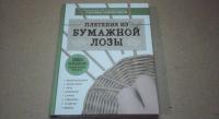 ЭКО-рукоделие. Плетение из бумажной лозы. Авторские дизайны и мастер-классы Полины Майоровой — Полина Викторовна Майорова #3