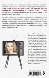 История создания телевидения. Как рождались культовые программы — Мария Викторовна Магронт #1