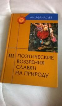 Поэтические воззрения славян на природу. В 3-х томах. Том 1 — Александр Николаевич Афанасьев #4