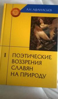 Поэтические воззрения славян на природу. В 3-х томах. Том 1 — Александр Николаевич Афанасьев #5