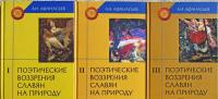 Поэтические воззрения славян на природу. В 3-х томах. Том 1 — Александр Николаевич Афанасьев #6