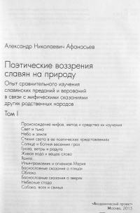 Поэтические воззрения славян на природу. В 3-х томах. Том 1 — Александр Николаевич Афанасьев #7