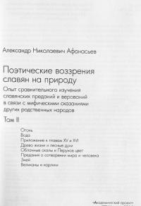 Поэтические воззрения славян на природу. В 3-х томах. Том 1 — Александр Николаевич Афанасьев #8