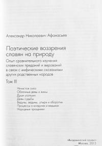 Поэтические воззрения славян на природу. В 3-х томах. Том 1 — Александр Николаевич Афанасьев #9