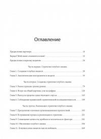 Стратегия голубого океана. Как найти или создать рынок, свободный от других игроков — Рене Моборн, Чан В. Ким #3