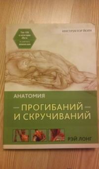 Анатомия прогибаний и скручиваний — Рэй Лонг #2