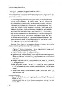 Управление результативностью. Система оценки результатов в действии — Майкл Армстронг, Анджела Бэрон #21