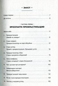 Прокрастинація — Джейн Б. Бурка, Ленора М. Юэн #3