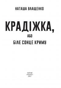Крадіжка, або Біле сонце Криму — Наталья Влащенко #5