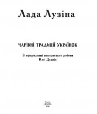 Чарівні традиції українок — Лада Лузина #3