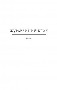 Журавлиний крик — Роман Іваничук #4