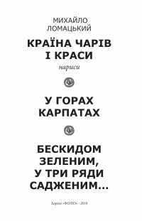 Країна чарів і краси. У горах Карпатах. Бескидом зеленим, у три ряди садженим... — Михайло Ломацький #7