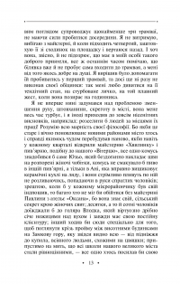 Люлька з червоного дерева: новели, оповідання та оповідки 1976-2016 — Роман Іваничук #12