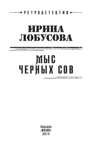 Мыс Черных сов — Ірина Лобусова #3