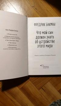 Что мой сын должен знать об устройстве этого мира — Фредрик Бакман #8