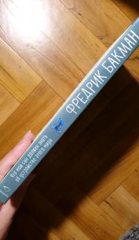 Что мой сын должен знать об устройстве этого мира — Фредрик Бакман #10