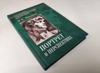 Портрет и перспектива. Учебное пособие — Маргарита Николаевна Макарова #2