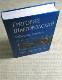 Убивец магов. Калибр 9 мм. Война нелюдей — Григорий Константинович Шаргородский #4