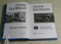 Убивец магов. Калибр 9 мм. Война нелюдей — Григорий Константинович Шаргородский #7