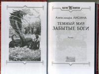 Темный мир. Забытые боги — Александра Лисина #4