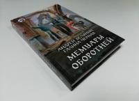 Мемуары оборотней — Андрей Олегович Белянин, Галина Черная #2