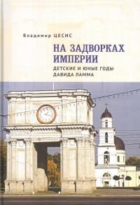 На задворках империи. Детские и юные годы Давида Ламма — В. Цесис #1
