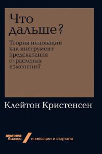 Что дальше? Теория инноваций как инструмент предсказания отраслевых изменений — К. Клейтон #1