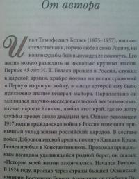 Один в поле воин. Иван Беляев. Белый генерал - вождь краснокожих — Надежда Емельянова #7